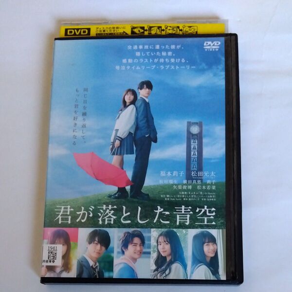 君が落とした青空 福本莉子松田元太横田真悠莉子松本若菜 板垣瑞生矢柴 俊博出演 DVD レンタル落ち商品