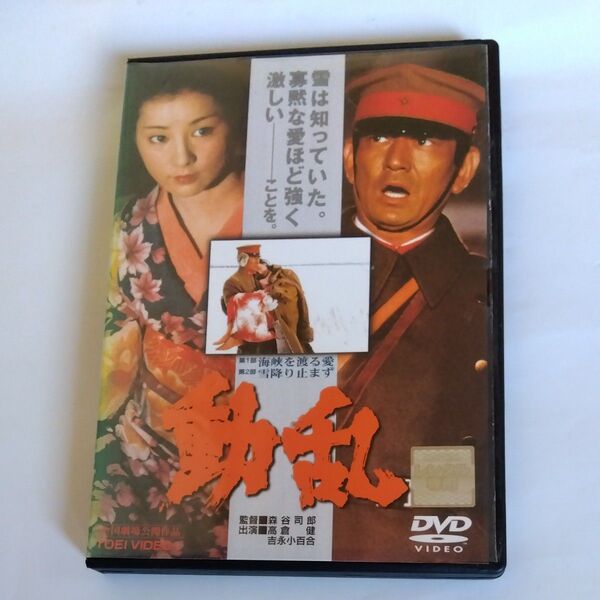 動乱 ※森谷司郎監督作品 高倉健 吉永小百合 桜田淳子 米倉斉加年永島敏行にしきのあきら田中邦衛 小林稔侍 出演 レンタル版DVD