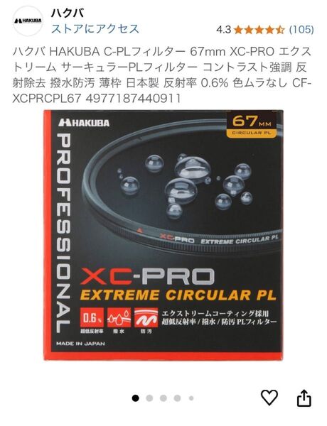 ハクバ HAKUBA C-PLフィルター 67mm XC-PRO エクストリーム サーキュラーPLフィルター 日本製