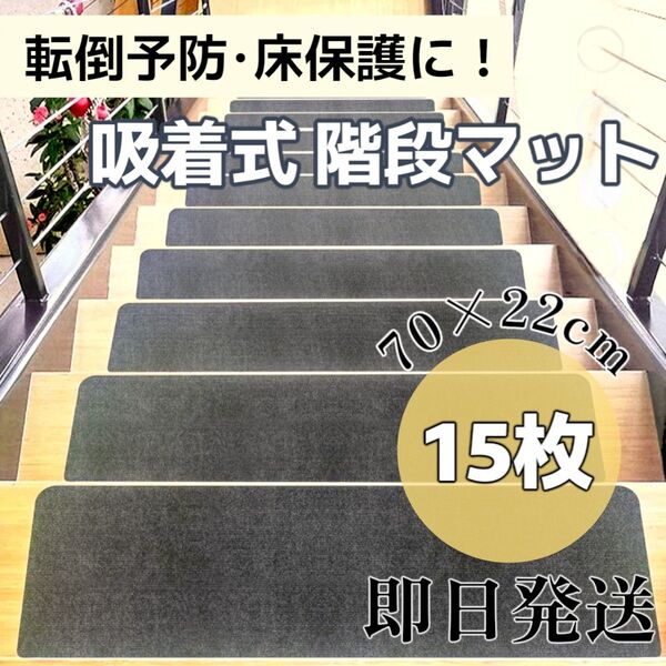 新品未使用◇即日発送 ズレない 階段マット 滑り止め 吸着式 転倒防止 洗える グレー 15枚入