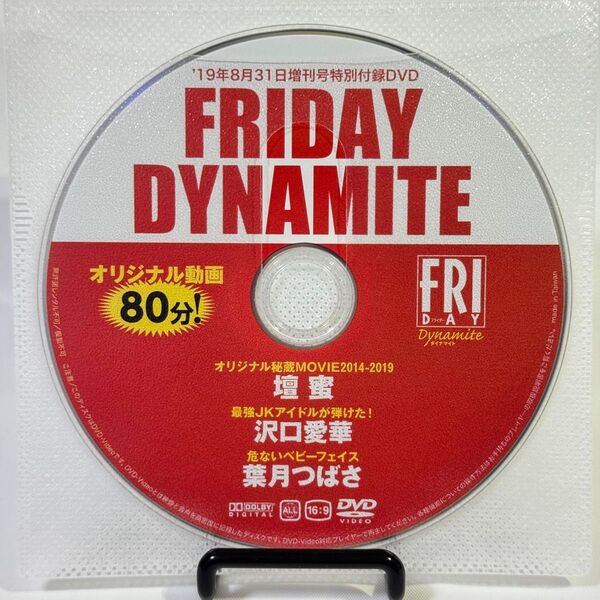 FRIDAY DYNAMITE フライデー ダイナマイト 2019年8月31日増刊号 特別付録DVD 沢口愛華 壇蜜 葉月つばさ