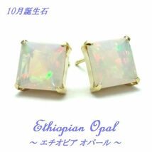 10月誕生石★エチオピア オパール 6mm プリンセスカット 大粒 K10YG ピアス ジュエリー イエローゴールド_画像1