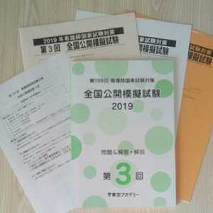 第109回　2019年　看護師国家試験模擬試験　第3回　東京アカデミー 模試 マークシートあり