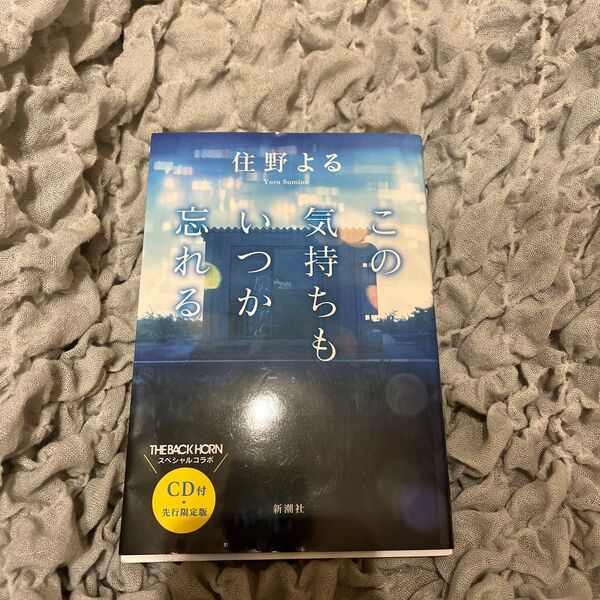 この気持ちもいつか忘れる CD付・先行限定版 住野よる/著