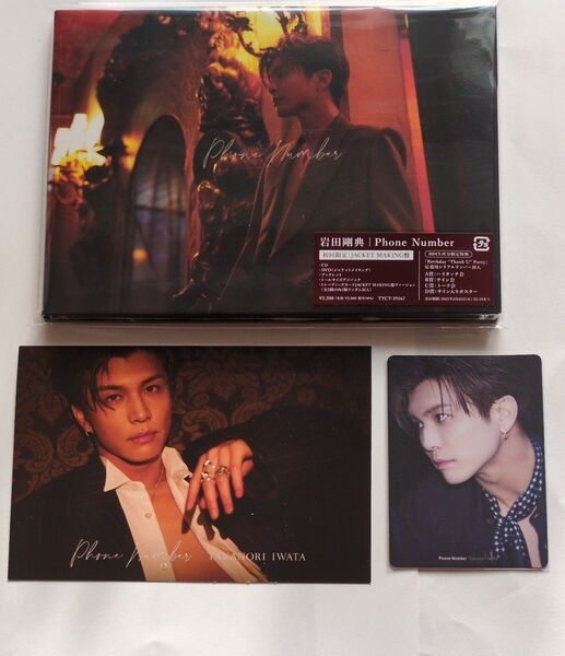 岩田剛典 Phone Number 初回限定JACKET MAKING盤 トレカ&HMV限定特典ポストカード付