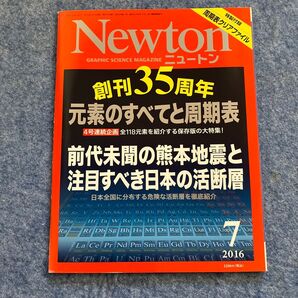Newton 2016年7月号
