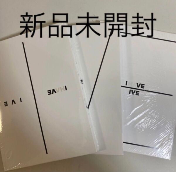 IVE アルバム I've IVE 新品未開封 3枚セット