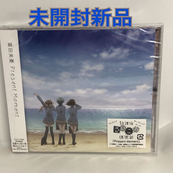 未開封新品 富田美憂 Present Moment 【通常盤】 CD TVアニメ『放課後さいころ倶楽部』 オープニングテーマ