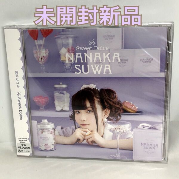 未開封新品 諏訪ななか 1st ALBUM 「So Sweet Dolce」 【通常盤】 CD COCX41109
