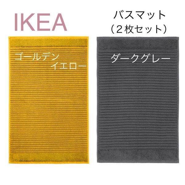【新品】IKEA イケア バスマット 2枚 ゴールデンイエロー&ダークグレー(アルステルン)