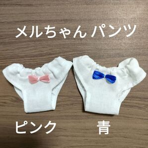 メルちゃん ピンクリボンパンツと青リボンパンツ2枚組 520円