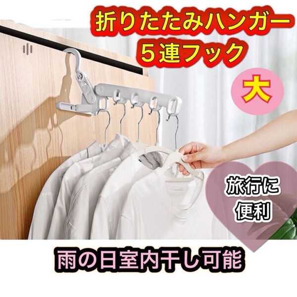 折りたたみ式 ハンガーフック 大 5連 旅行 便利グッズ 部屋干 新生活 壁面ハンガ- コンパクト収納 洗濯物干し 室内干し