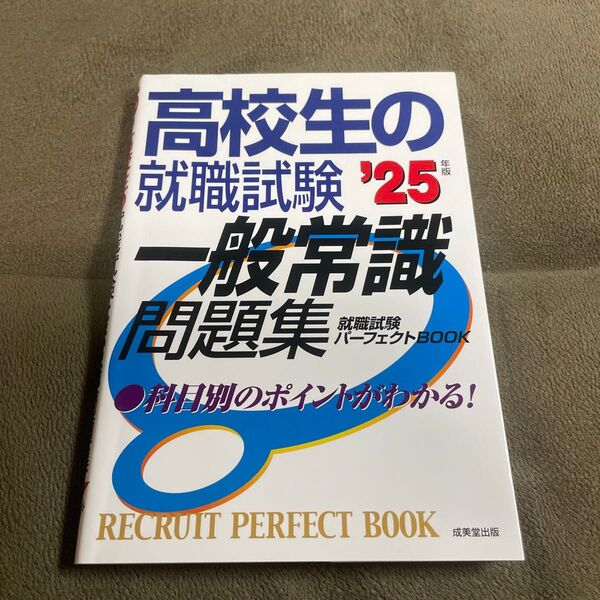 高校生の就職試験一般常識問題集 25年版