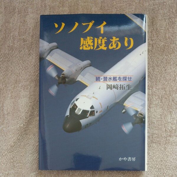 ソノブイ感度あり 続・潜水艦を探せ 岡崎拓生/著 海上自衛隊