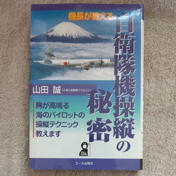 機長が教える自衛隊機操縦の秘密/山田誠 【著】海上自衛隊