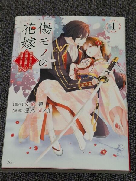 藤丸豆ノ介【傷モノの花嫁】1巻