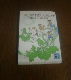 F※ふしぎな目をした男の子　佐藤さとる　村上勉　絵　講談社文庫