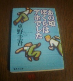 F※あの頃ぼくらはアホでした　東野圭吾　集英社文庫