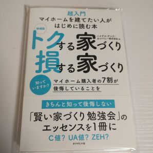 同梱200円引き 新品 増補版 トクする家づくり 損する家づくり マイホーム