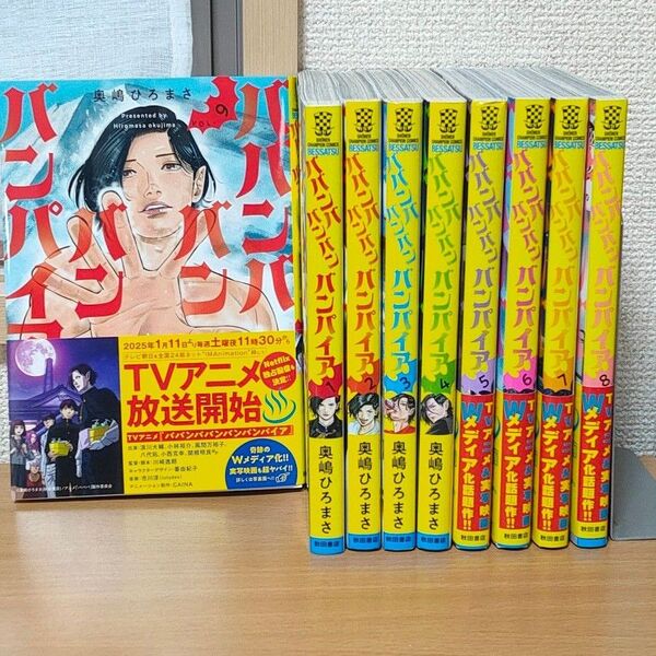 全巻 ババンババンバンバンパイア アニメ化 奥嶋ひろまさ