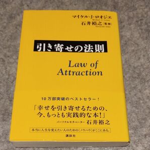 引き寄せの法則 マイケル・J.ロオジエ/著 石井裕之/監修