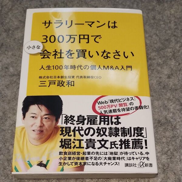 サラリーマンは300万円で小さな会社を買いなさい 人生100年時代の個人M&A入門 三戸政和/〔著〕