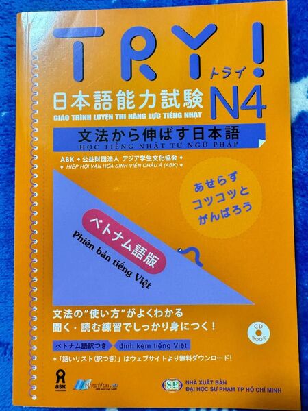 JLPT N4新品「Try!日本語能力試験N4文法から伸ばす日本語」ベトナム語版
