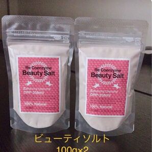 ビューティソルト 100g 2個セット