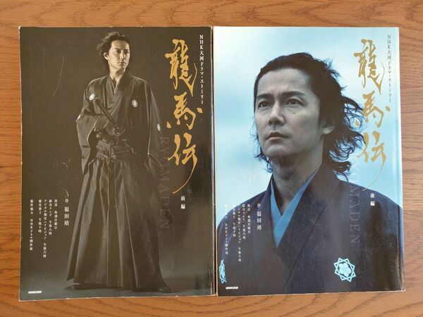 NHK大河ドラマ『龍馬伝』 前編 後編 2冊セット