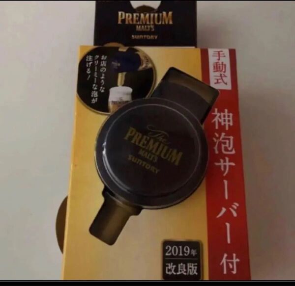 PREMIUM MALT'S 神泡サーバー 手動式