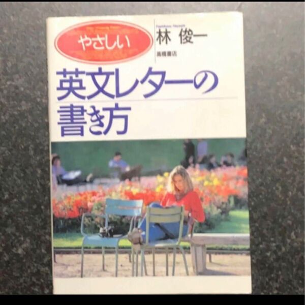 やさしい英文レターの書き方 林俊一/著