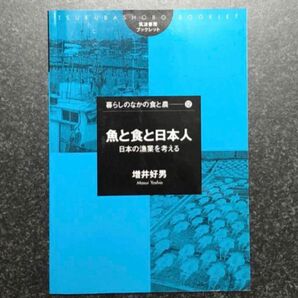魚と食と日本人 日本の漁業を考える (筑波書房ブックレット 暮らしのなかの食と農