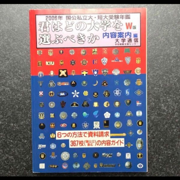 君はどの大学を選ぶべきか 国公私立大・短大受験年鑑 内容案内編 学校支援センター