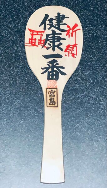 宮島 しゃもじ 看板しゃもじ 健康祈願 健康第一 健康一番 厳島神社 御土産 お土産 大きいしゃもじ ジャンボしゃもじ 杓子