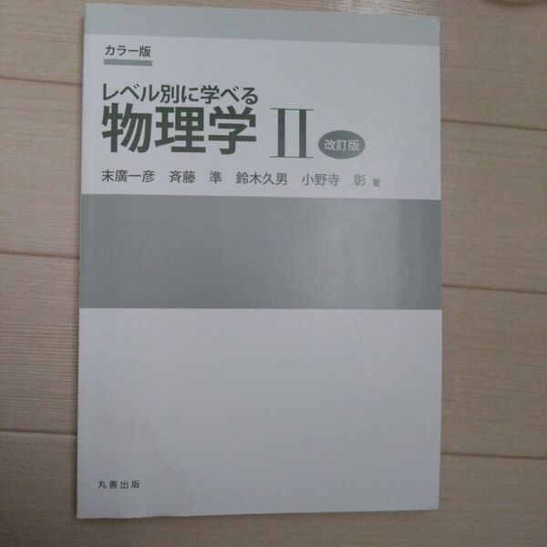 レベル別に学べる 物理学 2 改訂版