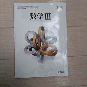 数学3 数研出版