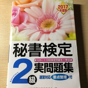 秘書検定2級 2017年度版実問題集