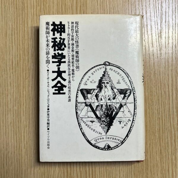 神秘学大全ー魔術師が未来の扉を開く ルイ・ポーウェルほか著 伊東守男訳