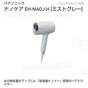 EH-NA0J- H ミストグレー 新品 送料無料 パナソニック ナノケア