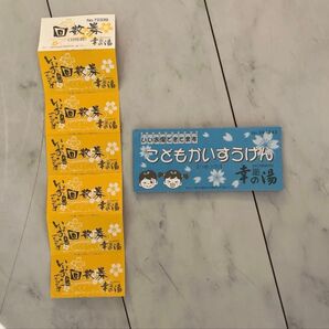 幸の湯 回数券 銭湯