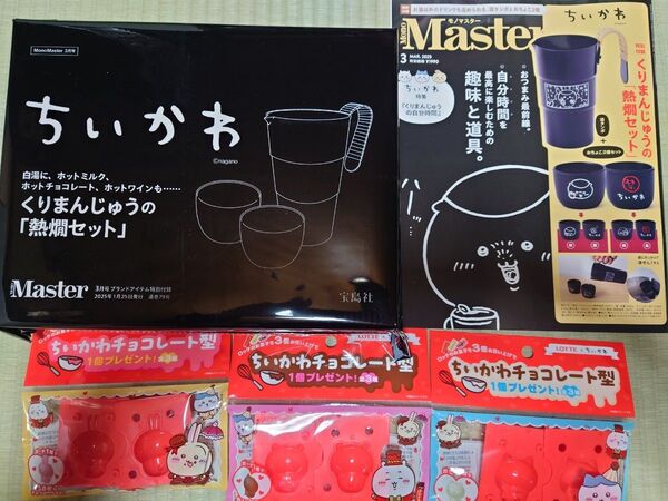 MonoMaster (モノマスター) 2025年3月号 特別付録 くりまんじゅう熱燗セット