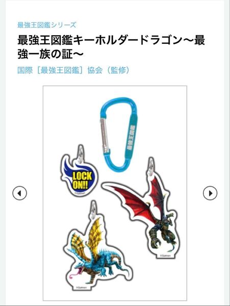 最強王図鑑キーホルダードラゴン~最強一族の証~ フェルニゲシュ&ファーヴニル