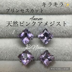 1【天然ピンクアメジスト】4mm プリンセスカット