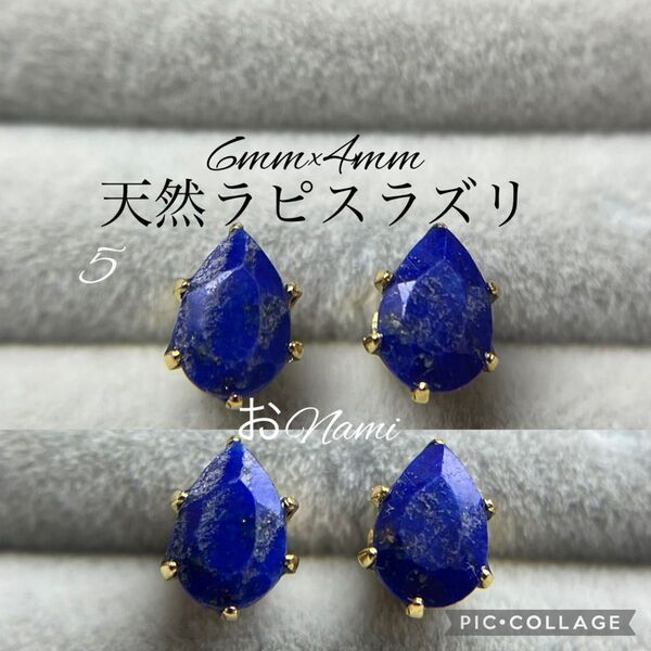 5【天然ラピスラズリ】6mm×4mm ペアシェイプ