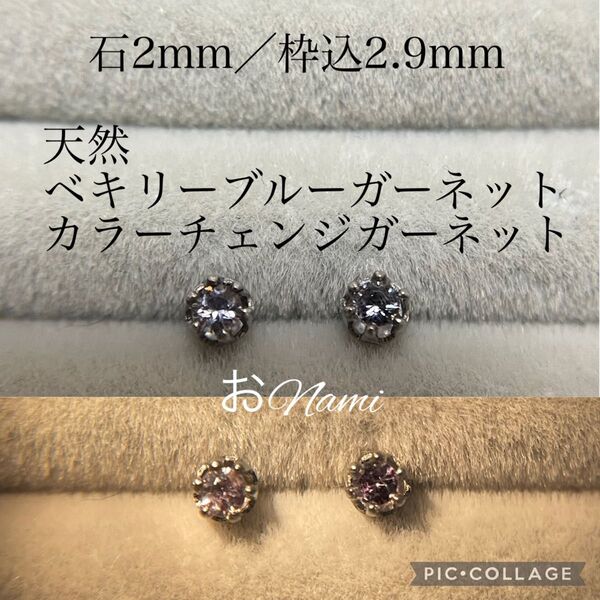 【天然ベキリーブルーガーネット・カラーチェンジガーネット】2mm
