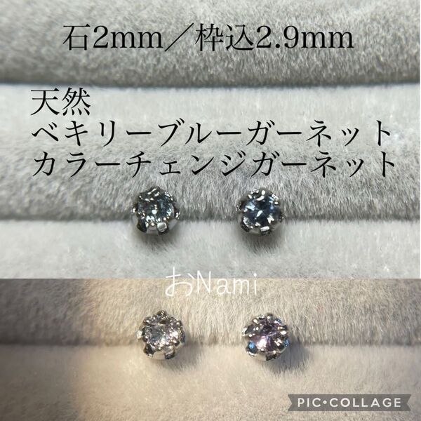 【天然ベキリーブルーガーネット・カラーチェンジガーネット】2mm