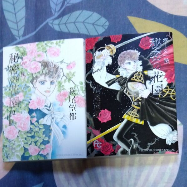 萩尾望都 ポーの一族 秘密の花園2冊 コミック 初版