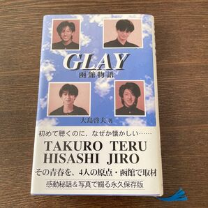 GLAY 函館物語