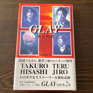 GLAY 東京物語