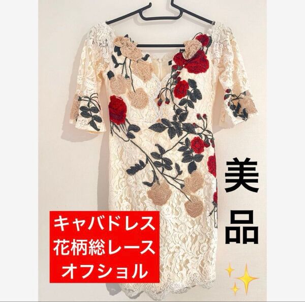 キャバドレス ナイトドレス オフショル 花柄 刺繍 アイボリー 総レース ワンピース 膝丈 バラ
